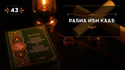 43 - Рабиа ибн Кааб - Истории из жизни сподвижников