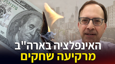 האינפלציה בארה"ב מרקיעה שחקים