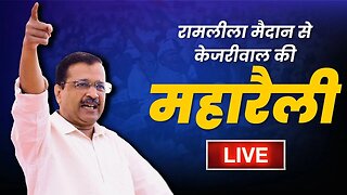 LIVE | Modi की तानाशाही के खिलाफ AAP की Ramlila Maidan में महारैली | Arvind Kejriwal | Bhagwant Mann