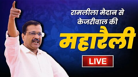 LIVE | Modi की तानाशाही के खिलाफ AAP की Ramlila Maidan में महारैली | Arvind Kejriwal | Bhagwant Mann