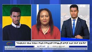 Ethio 360 Zare Min Ale "የኦህዴዱን ሃይል ግብአተ መሬት የመፈጸም የመጨረሻ ዘመቻ ጥሪና የፋኖ ድሎች!" Friday May 17, 2024
