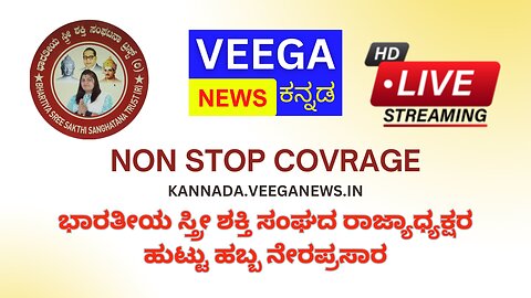 VEEGA NEWS KANNADA LIVE, ವೇಗ ನ್ಯೂಸ್ ಕನ್ನಡ LIVE