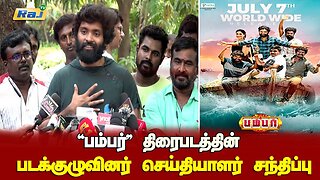 நல்ல கதை நினைச்சு Produce பண்ணி இருக்கேன்! | Bumper Movie Team Press Meet | Actor Vetri | Raj Tv