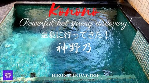 HIRO STYLE Vlog：Powerful hot spring discovery ～ 和歌山、飲んでよし浴びてよし素敵な温泉発見！【神野々（このの）】