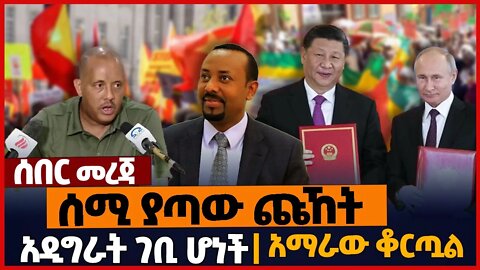 ሰሚ ያጣው ጩኸት❗ አዲግራት ገቢ ሆነች❗ አማራው ቆርጧል❗#ethiopia | Tigray | Amhara | Protest | China | Oct-23-2022