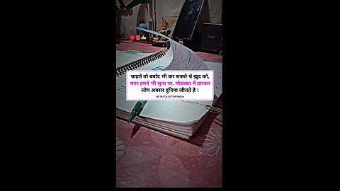 चाहते तो बर्बाद भी कर सकते थे ख़ुद को, हमने भी सुना था, मोहब्बत में हारकर लोग अक्सर दुनिया जीतते है