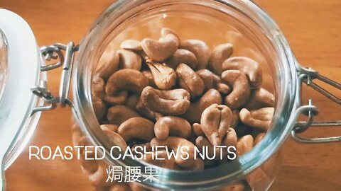 自家焗香脆腰果｜ Roasted Cashew Nuts