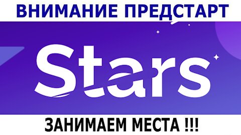 Внимание! Внимание! 15 - 20 февраля запуск нового проекта #STARS !!!