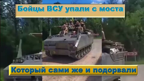 Бойцы ВСУ упали с моста, который сами же и подорвали