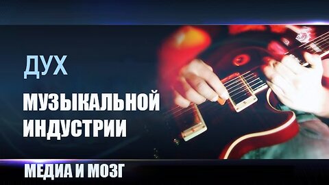 03. Медиа и Мозг – Скотт Ритсема