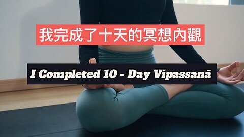 10-Day Vipassana Meditation Retreat (2nd) | 10 日冥想內觀課程（下）