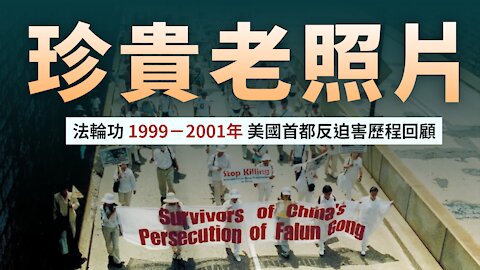 【珍貴老照片】法輪功 1999－2001 美國首都反迫害歷程回顧 | 真相傳媒