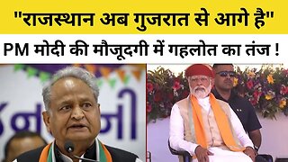 PM Modi in Rajasthan: CM Ashok Gehlot ने PM Modi के समाने मारा तंज, कहा- राजस्थान अब गुजरात से आगे