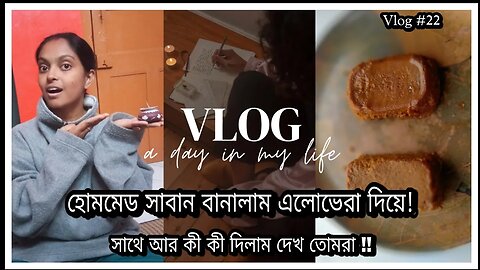 আজ তোমাদের দেখাব কেমন হোমমেড সাবান বানালাম! সম্পূর্ণ ন্যাচারাল আর হার্বাল। তোমরাও ট্রাই করতে পা