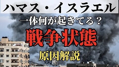 【ハマス イスラエル攻撃】戦争状態!! 一体何が起きている? 世界が不安定!! 原因解説