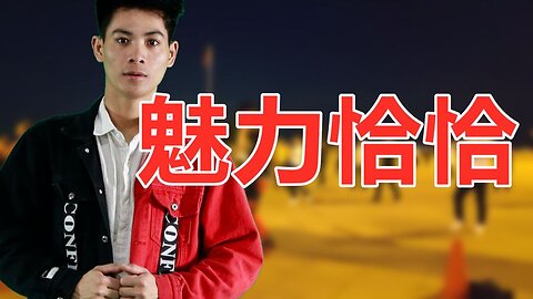 動感dj健身舞《魅力恰恰》時尚活力32步好看易學【順能炫舞團】