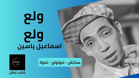 ولع ولع | إسماعيل يس سكتش | مونولوج، اغنية من قناة ذهب زمان