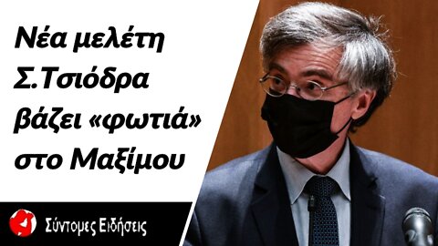 Μελέτη Τσιόδρα βάζει «φωτιά» Δεν αποτρέπουν την μόλυνση τα εμβόλια - Ήταν ψέμα το τείχος ανοσίας