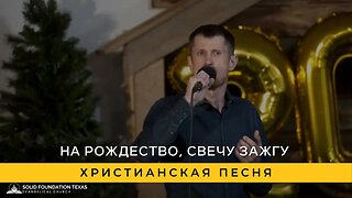 На Рождество, свечу зажгу | Христианская Песня