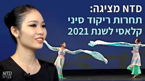 רשת הטלוויזיה אן.טי.די מציגה: תחרות ריקוד סיני קלאסי לשנת 2021