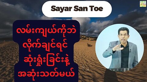 Saya San Toe - လမ်းကျယ်ကိုဘဲလိုက်ချင်ရင် ဆုံးရှုံးခြင်းနဲ့အဆုံးသတ်မယ်