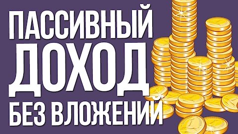 Пассивный заработок в интернете без вложений!