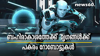 ബഹിരാകാശത്തേക്ക് മൃഗങ്ങൾക്ക് പകരം റോബോട്ടുകൾ