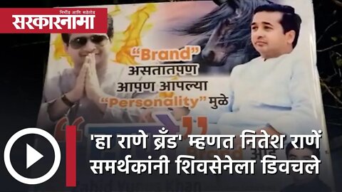 'हा राणे ब्रँड' म्हणत नितेश राणें समर्थकांनी शिवसेनेला डिवचले | Politics | Maharashtra | Sarkarnama