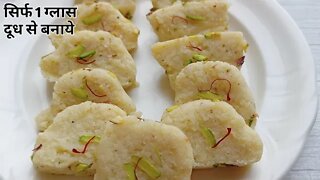 सिर्फ 1 ग्लास दूध से बनाये ये स्वादिष्ट मिठाई l Sweet Recipe