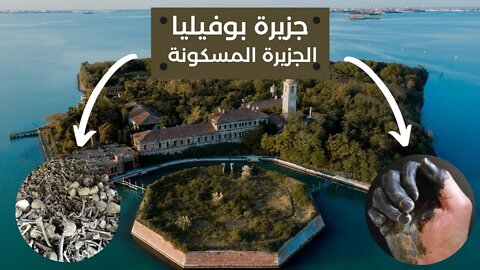 التاريخ المخيف لجزيرة البندقية المسكونة ببوفيليا - جزيرة بوفيليا - Poveglia Island