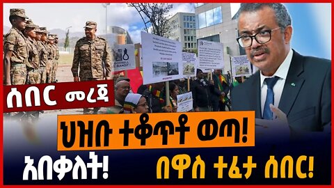 ህዝቡ ተቆጥቶ ወጣ❗️አበቃለት❗️በዋስ ተፈታ ሰበር❗️ #ethionews #amharicnews #ethiopianews