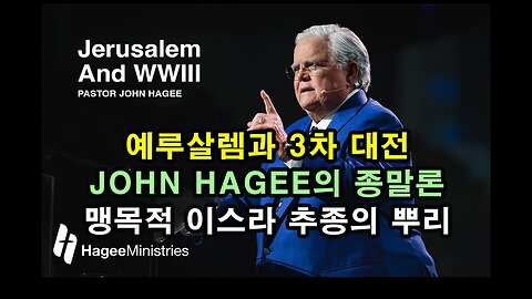 예루살렘과 3차 대전 / John Hagee의 종말론 / 맹목적 이스라엘 추종의 뿌리