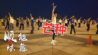 火了火了！广场舞神曲《芒种》，这首歌大街小巷都在放，好听【顺能炫舞团】