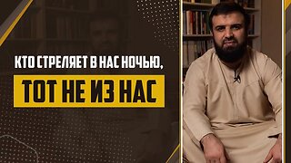 12 - Слова пророка ﷺ Кто стреляет в нас ночью «Тот не из нас»