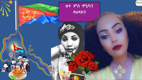 🇪🇷Monica and Dahlak Discussion🇪🇷 ሞኒንካ ዳህላክን