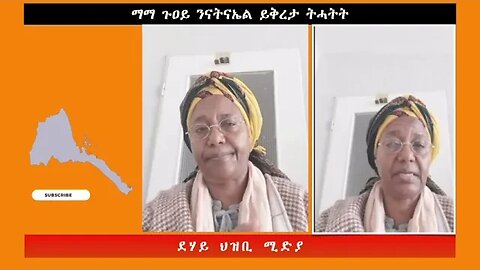 ማማ ጉዐይ ንናትናኤል ይቅረታ ትሓትት -ደሃይ ህዝቢ -