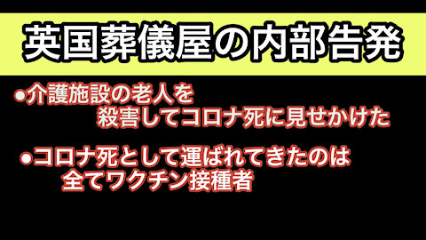 英国葬儀屋の内部告発。コロナパンデミック詐欺の真相とワクチン大量死の真実