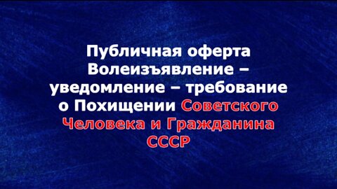 Похищение Советского Человека и Гражданина СССР