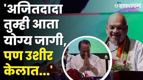 Amit Shah यांचं Ajit Pawar यांच्याबाबत मोठं विधान |Amit Shah Pune live |BJP | NCP Splits |Sarkarnama