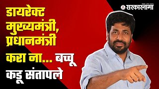 Maharashtra Vidhan Sabha : Bacchu Kadu on Government | Politics | Maharashtra | Sarkarnama