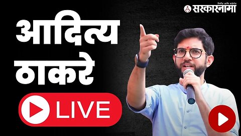 Aditya Thackeray Live : गुन्हा दाखल झाल्यावर ठाकरेंची खणखणीत पत्रकार परिषद | Shiv sena |