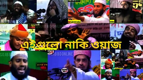 এইগুলো নাকি ওয়াজ || চরম হাসির ঘটনা || @sojibbdonline