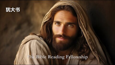 Bible Reading Fellowship Live Stream - 美丽的中国圣经系列 - Jude