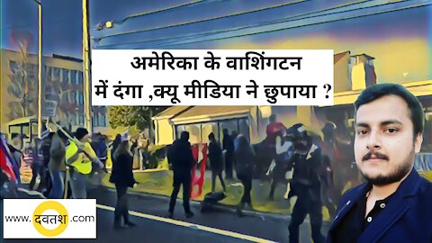 अमेरिका के वाशिंगटन में दंगा ,क्यू मीडिया ने छुपाया?Why media is cencoring riots of Washington?