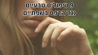 9 טיפולים טבעיים נגד הרפס בשפתיים