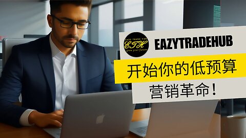 初创公司营销技巧：覆盖数千人，零付费！ EazyTradeHub 爆炸！