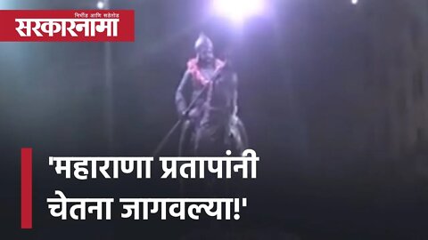 Maharana Pratap Statue | 'महाराणा प्रतापांनी चेतना जागवल्या!' | UddhavThackeray | Mumbai |Sarkarnama