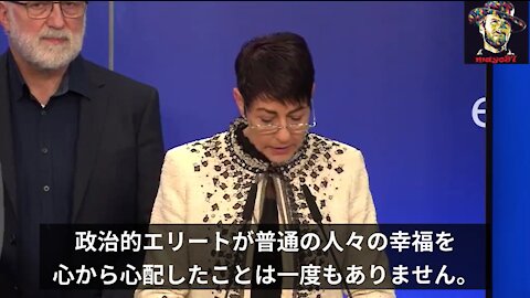 EU議会の記者会見「人類の全歴史の中で、政治的エリートが、普通の人々の幸福を心から心配したことは一度もない」