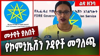 #Ethiopia የኮምኒኬሽን ጉዳዮች መግለጫ #Ethionews#zena#Ethiopia