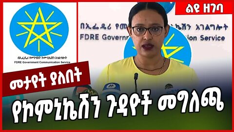 #Ethiopia የኮምኒኬሽን ጉዳዮች መግለጫ #Ethionews#zena#Ethiopia